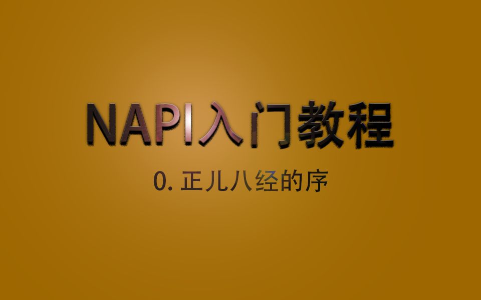 NAPI入门教程序哔哩哔哩bilibili