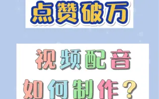 点赞破万的视频配音都如何制作？视频不会配音额度小白必看