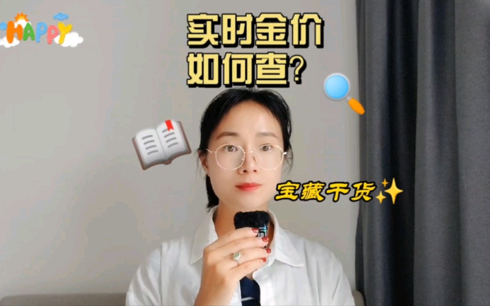 如何查询实时金价?哔哩哔哩bilibili