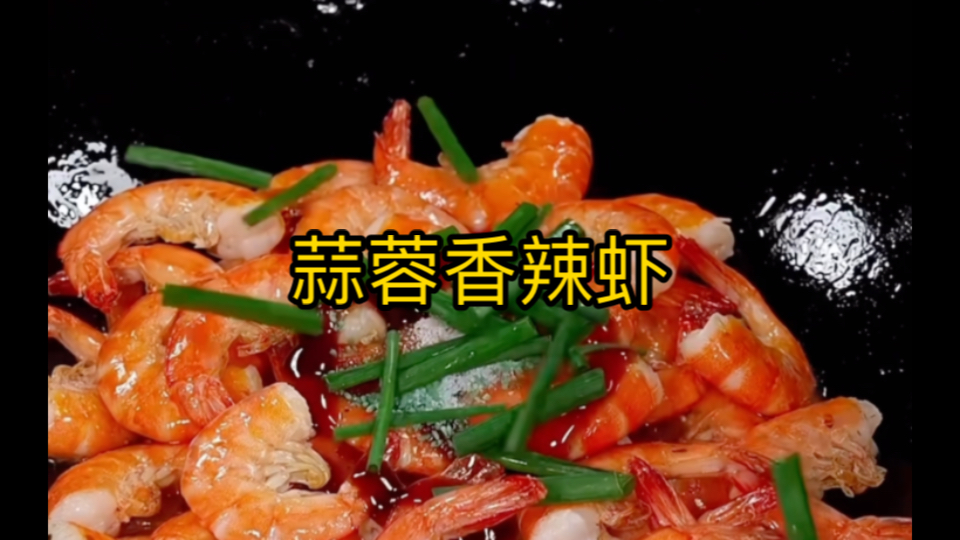 【美食制作】简单又美味!蒜蓉香辣虾哔哩哔哩bilibili