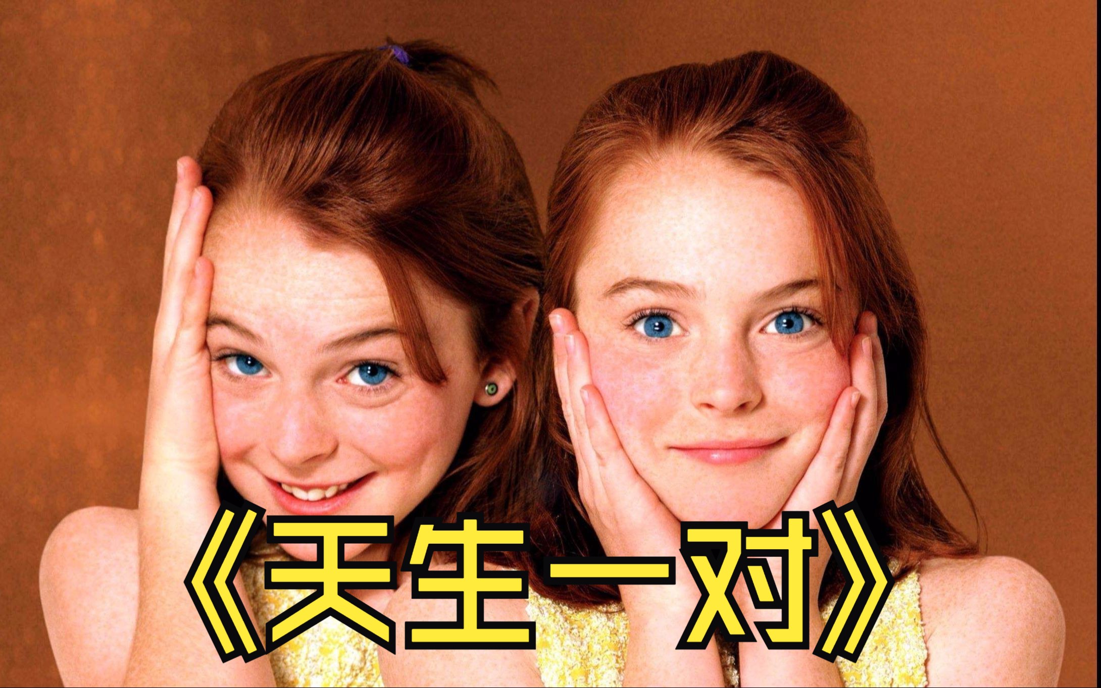 两人11年未嫁未娶,最美美剧《天生一对》