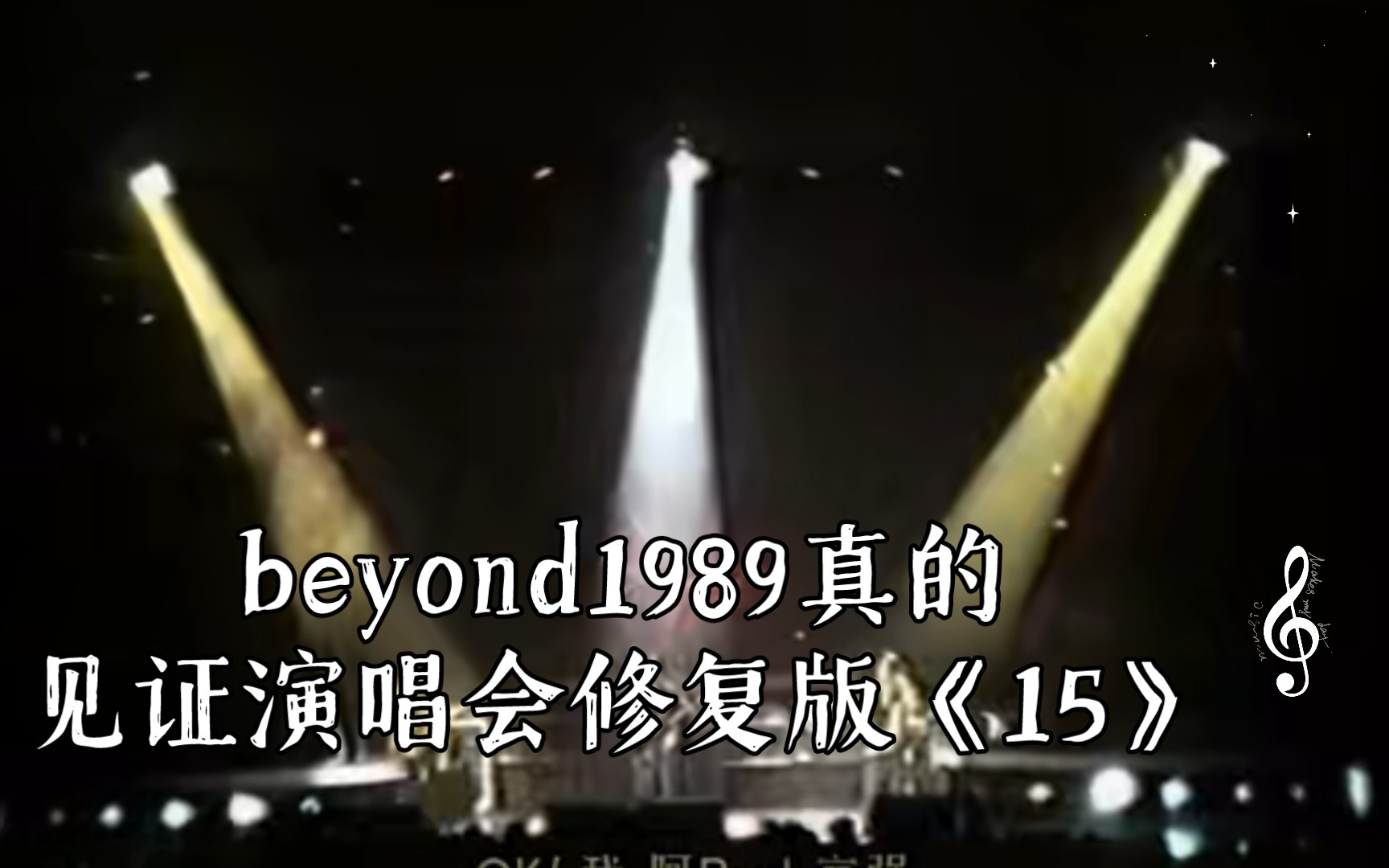 [图]beyond1989真的见证演唱会修复版《15》