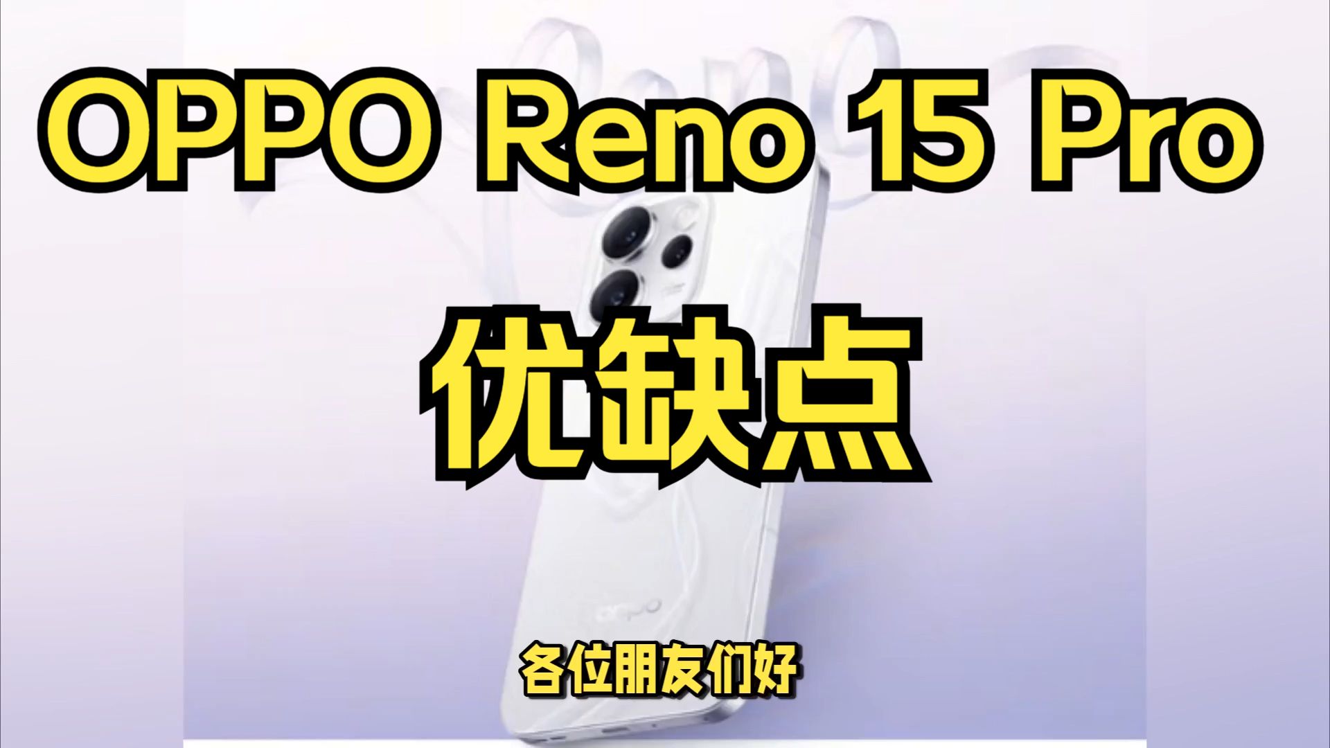 OPPO Reno15 Pro手机优缺点分享,实话实说测评OPPOReno15Pro怎么样,值得入手吗?
