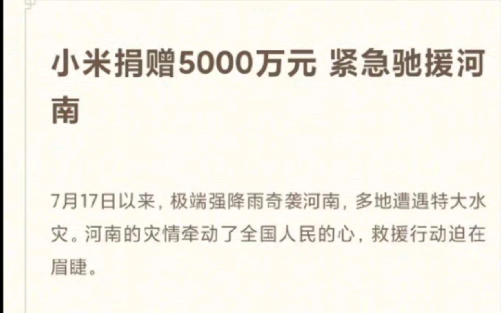 科技巨头小米公司,宣布捐赠5000w驰援河南!哔哩哔哩bilibili