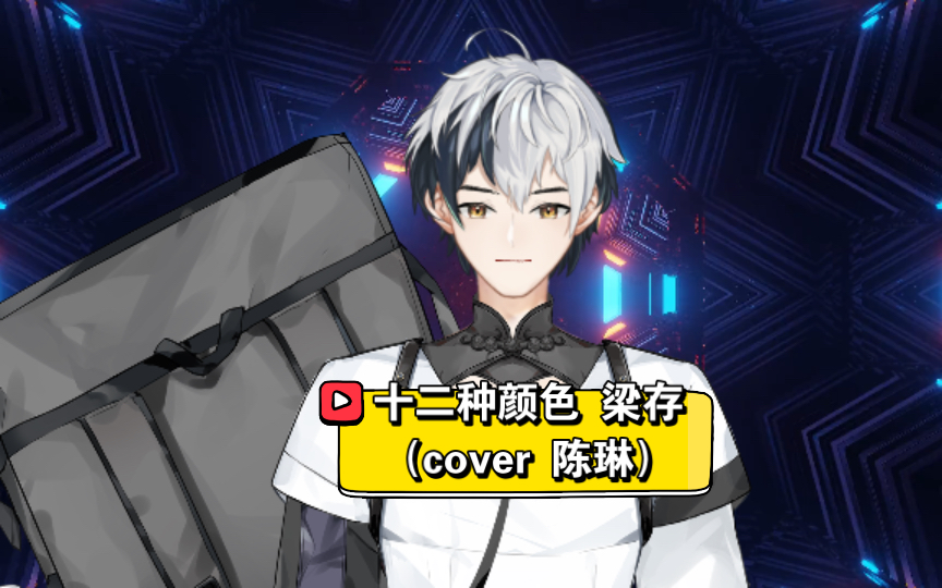 虚拟形象十二种颜色梁存cover陈琳