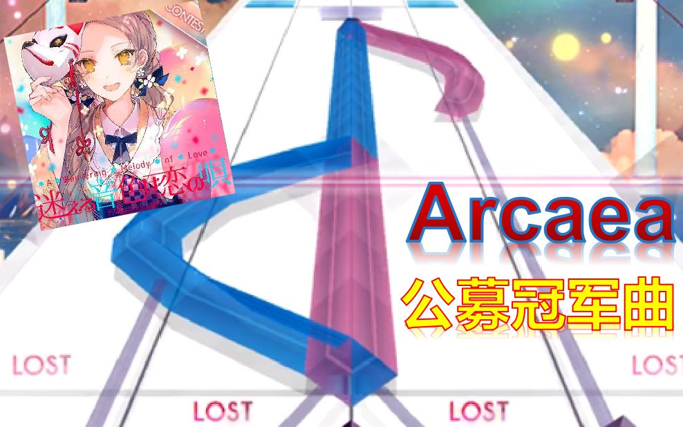 [图]冠军曲教你画音符！【Arcaea】A Wandering Melody of Love [FTR 9] Pure Memory