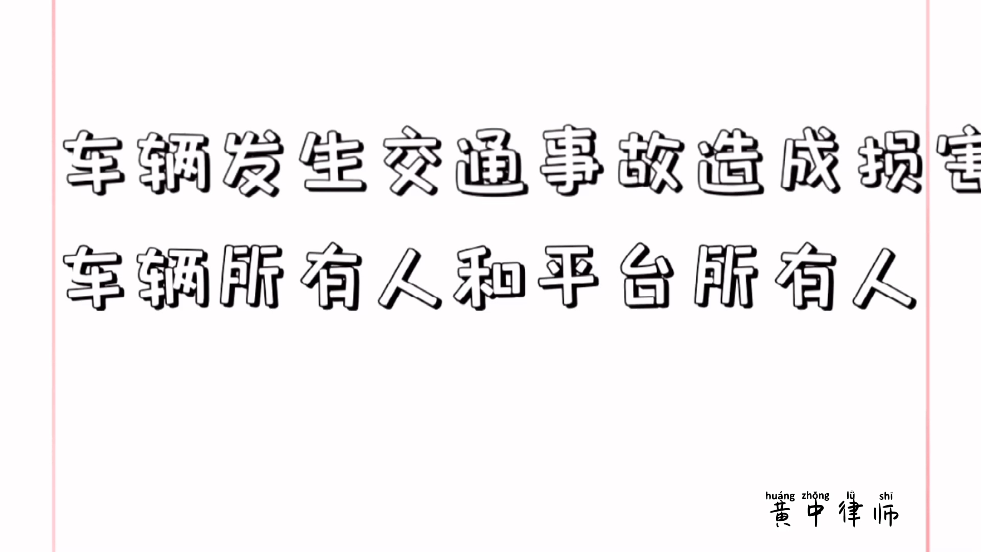 [图]修改11处！解读最新发布的交通事故损害赔偿司法解释