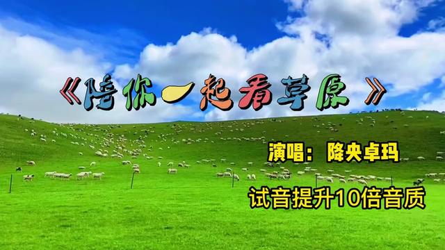 [图]《陪你一起看草原》演唱：降央卓玛  试音提升10倍音质