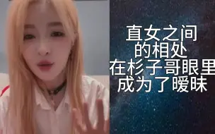 Download Video: 【刘姝贤】直女间的相处，在杉子哥眼里成了暧昧；苏杉杉：不要上升人生