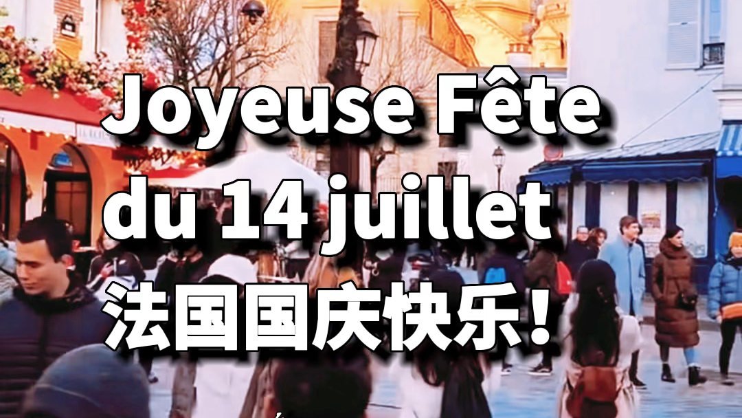 法国国庆节快乐!