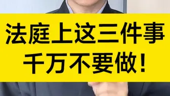 法庭上，这三件事千万不要做！