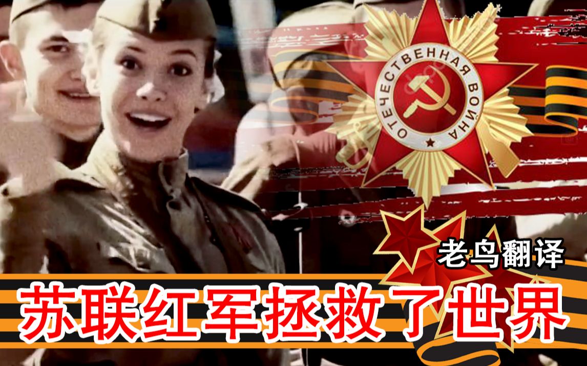 爆燃精苏狂喜苏联红军拯救了世界