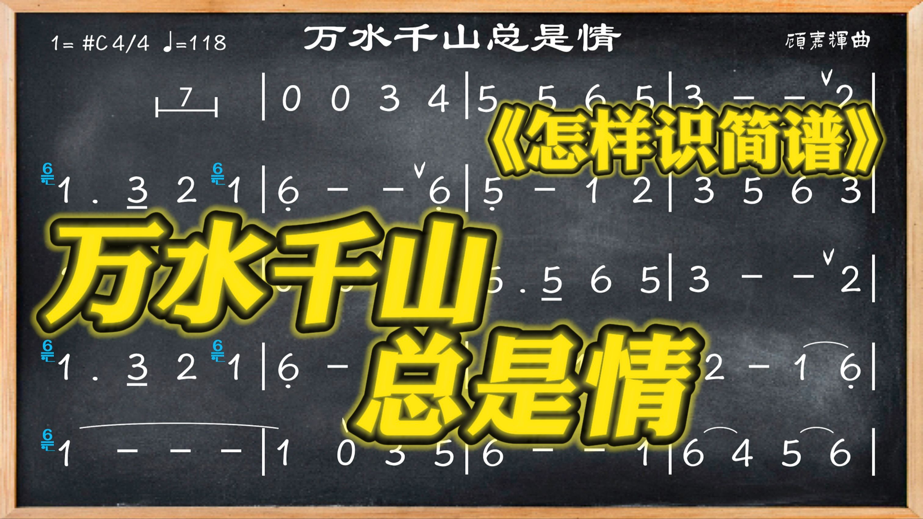 075.学简谱《万水千山总是情》3456 也很难!哔哩哔哩bilibili