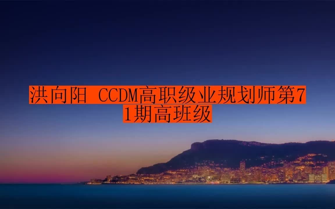 洪向陽 ccdm高職級業規劃師第71期高班級