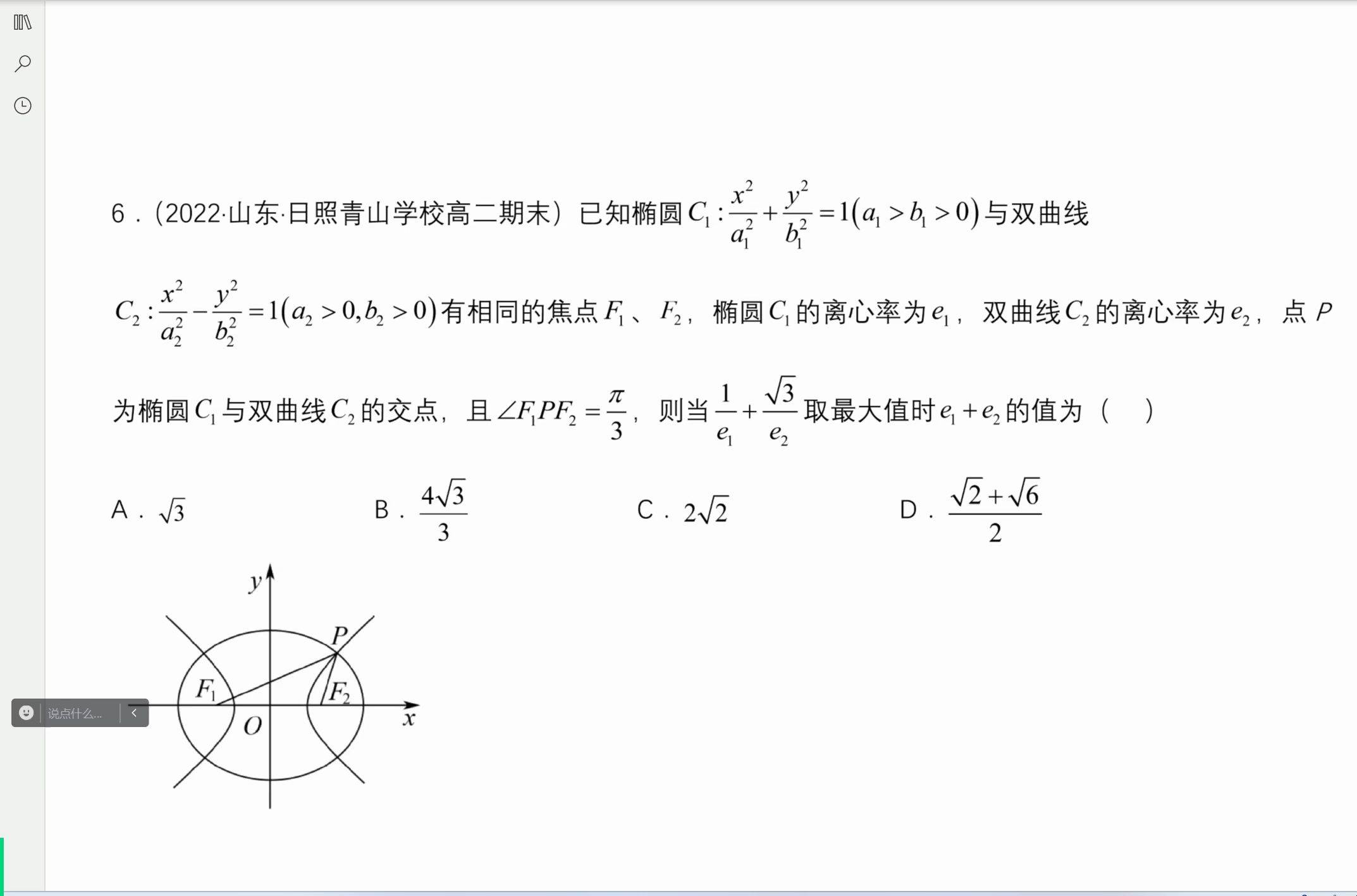 2022-2023山東日照青山學校高二上學期末考試圓錐曲線選擇壓軸