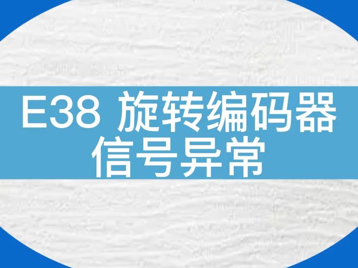 默纳克故障代码E38旋转编码器信号异常—详细处理方法...#电梯 #电梯维保 #电梯人 #默纳克 #编码器哔哩哔哩bilibili