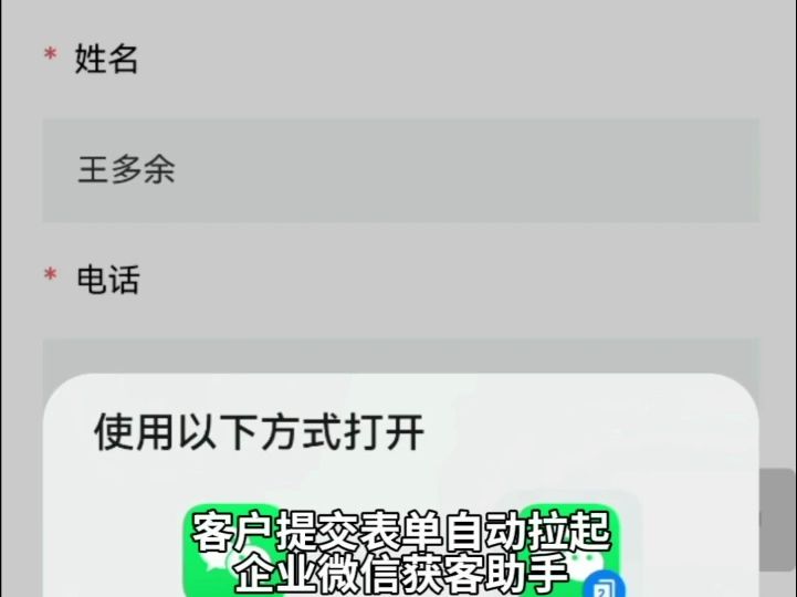 落地页填写手机号后跳转企微获客助手自动同步手机号码到企微描述哔哩哔哩bilibili