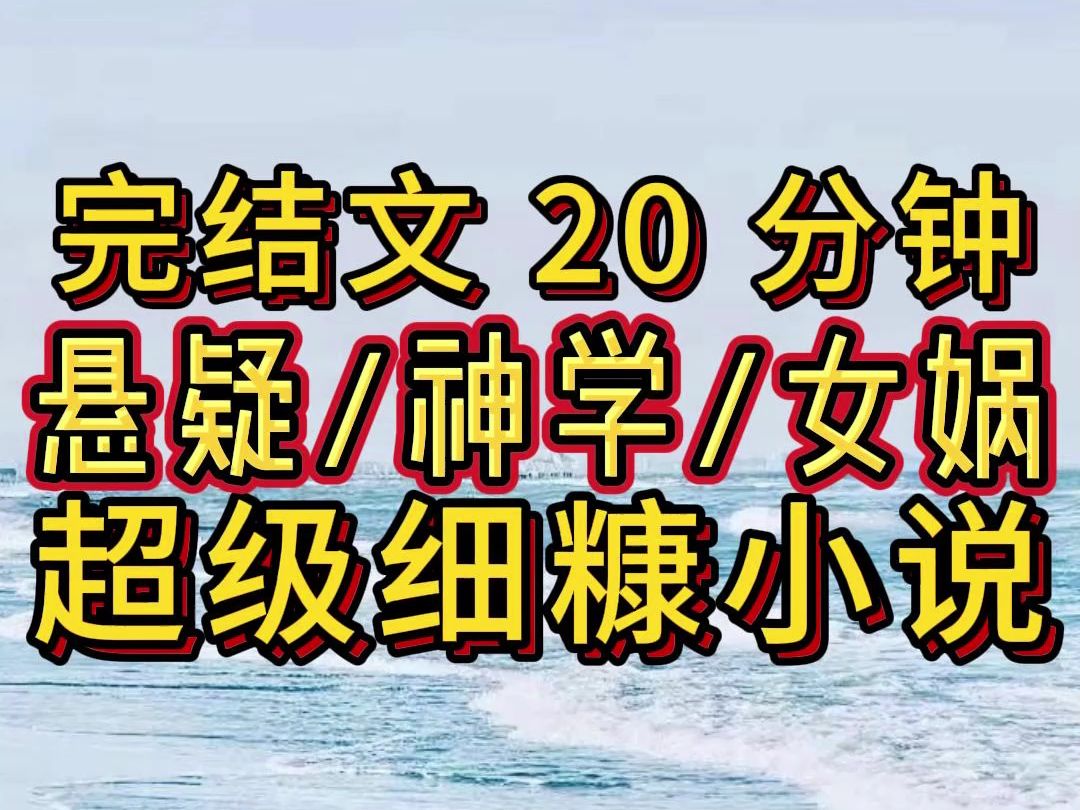 [图]【完结文】悬疑 ，神学，女娲，必看高质量小说