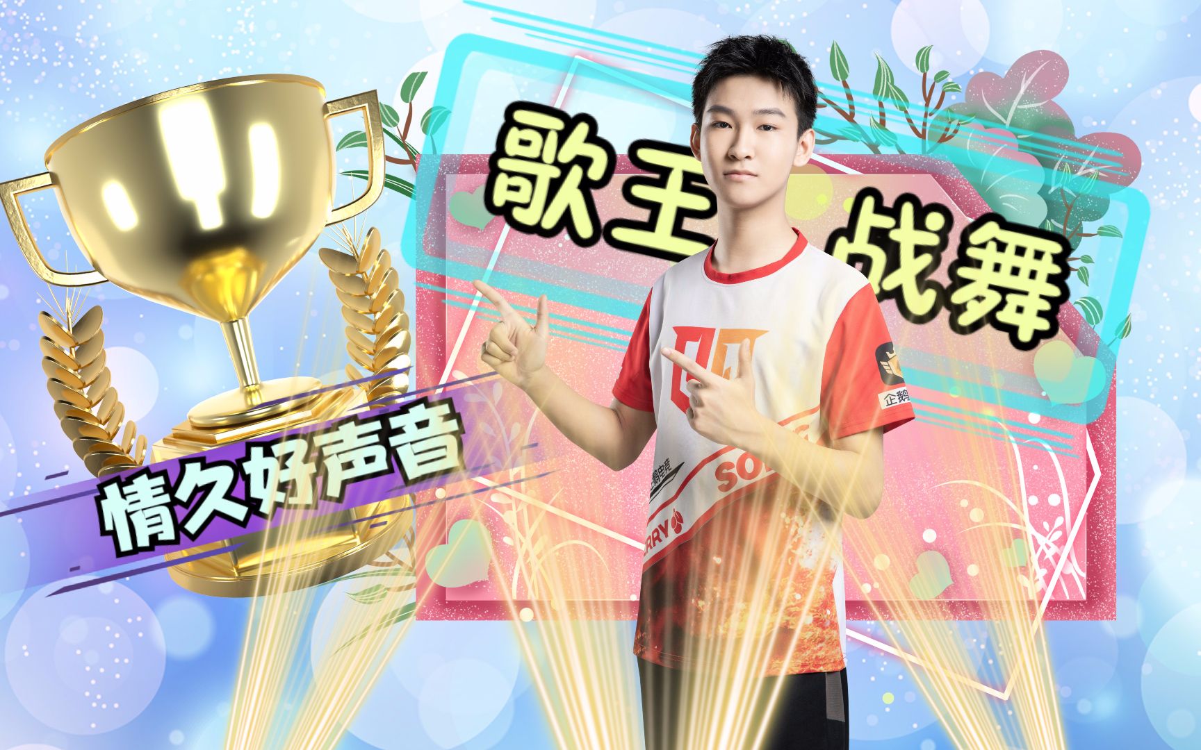 q9cfm:情久好声音,歌王战舞在线激情翻唱!