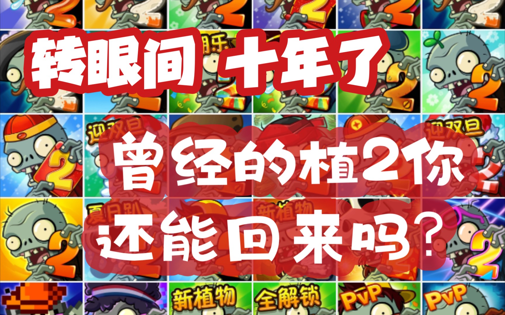 盘点所有植物大战僵尸2中文版版本图标!(片尾设置悬念)音乐:海底