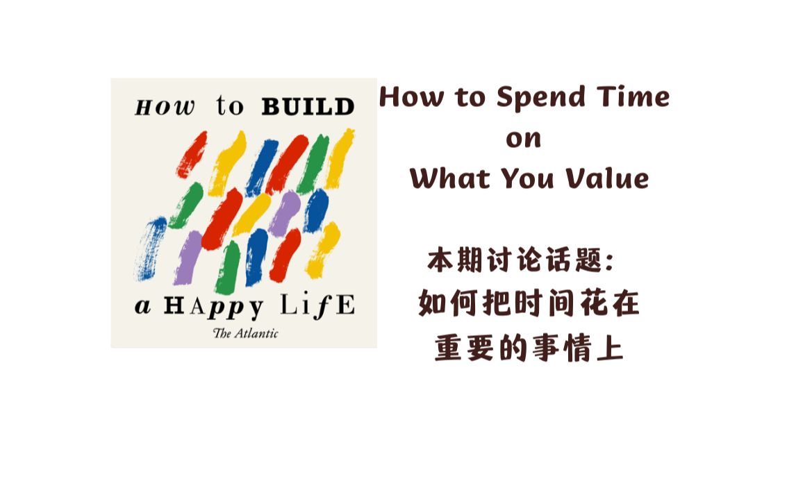 磨耳朵| 英语播客| How to build a Happy Life| 如何把时间花在重要的事情上?哔哩哔哩bilibili