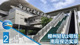 Download Video: 【柳州轻轨探访】车站完工却无法启用？2024年探访柳州轻轨2号线南段及车辆段