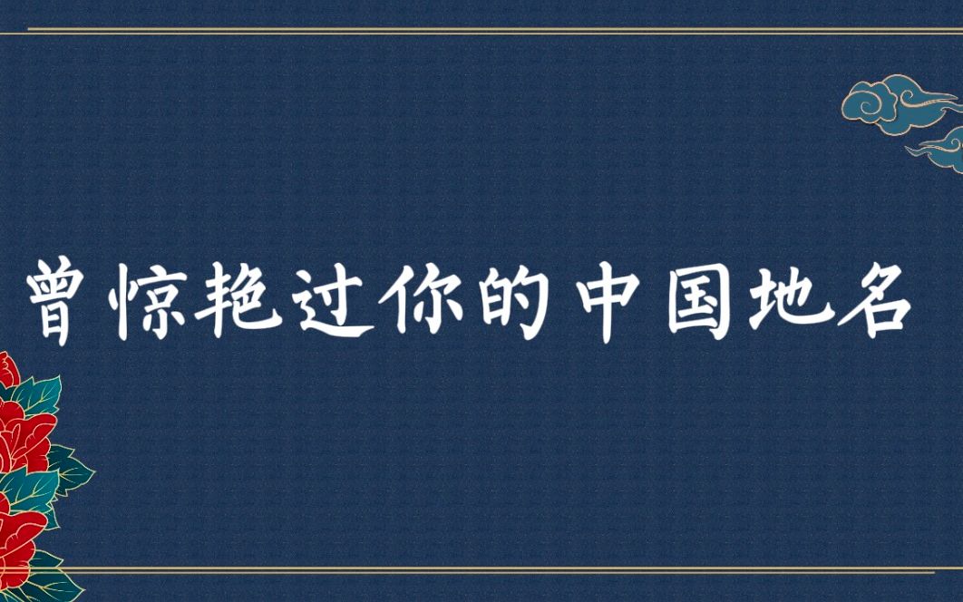 [图]【汉字之美】曾惊艳过你的中国地名，有你的家乡吗？