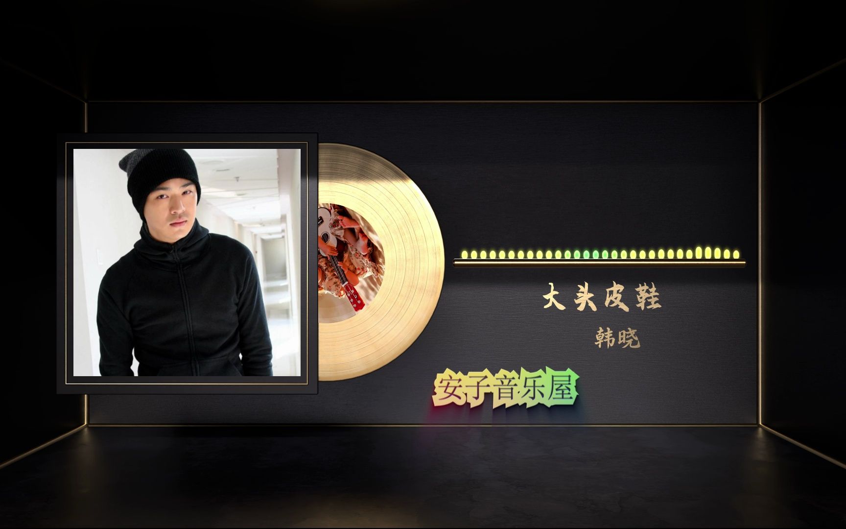 无损音质 韩晓《大头皮鞋》