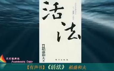 【有声书】《活法》稻盛和夫(完整版) 一位大师级的企业家阐述了心正才能成事的人生道理 – 天天有声书哔哩哔哩bilibili