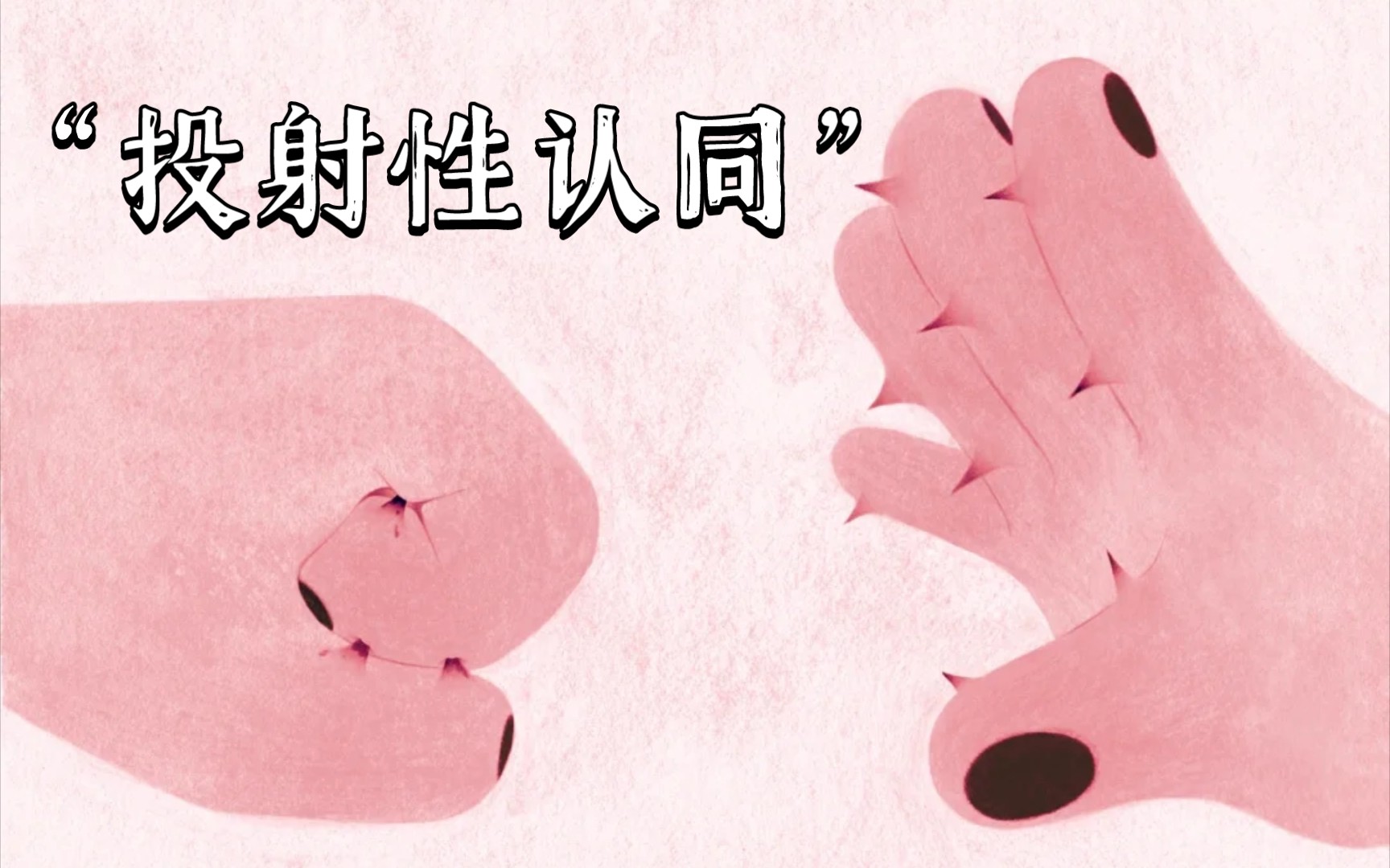 听我唠唠嗑(一)投射性认同