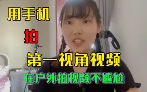 Télécharger la video: 用手机拍第一视角视频，户外拍摄不尴尬，只要几块钱成本！干活经验小分享！