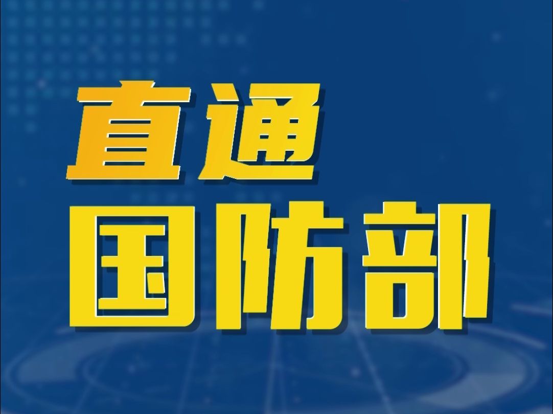 国防部:民进党当局造武器装备劳民伤财装点门面哔哩哔哩bilibili