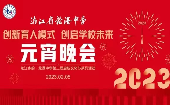 [图]龙港中学2023元宵晚会