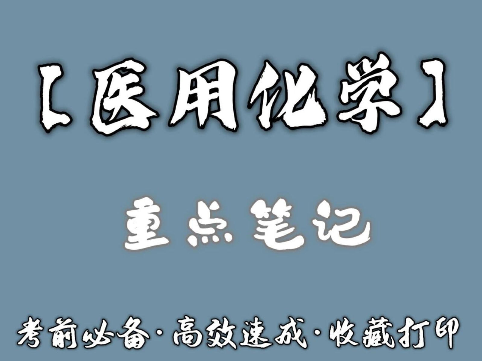 《医用化学》怎么学习知识点!缺少笔记!知识点!名词解释!哔哩哔哩bilibili