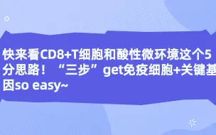 Download Video: 快来看CD8+T细胞和酸性微环境这个5分思路！一分钟教你生信分析如何助力课题设计！“三步”get免疫细胞+关键基因so easy