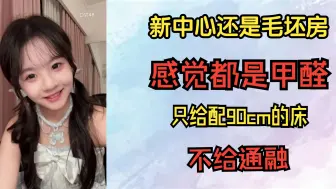 Download Video: 【黄宣绮77】新中心还是毛坯房，感觉都是甲醛，只给配90cm的床，不给通融，只能自己买床