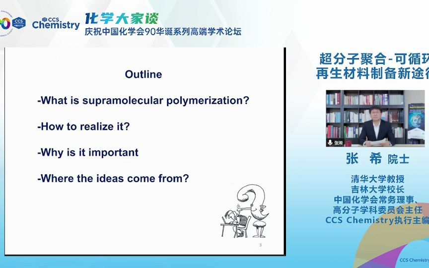 张希院士(吉林大学)“超分子聚合可循环再生材料制备新途径”哔哩哔哩bilibili