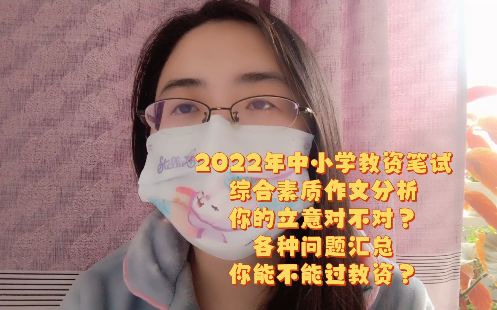 2022年中小学教资笔试,综合素质作文分析哔哩哔哩bilibili