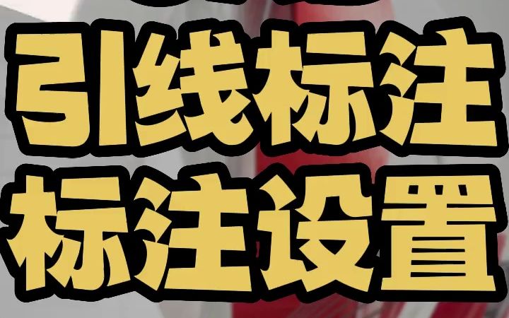 cad引线标注 cad引线标注字体大小 cad引线标注带箭头 cad引线标注文字快捷命令哔哩哔哩bilibili