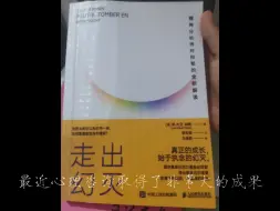 Download Video: 近期心路历程➕《走出幻灭》笔记，根据这本书归纳了我抑郁的原因➕对未来的迷茫