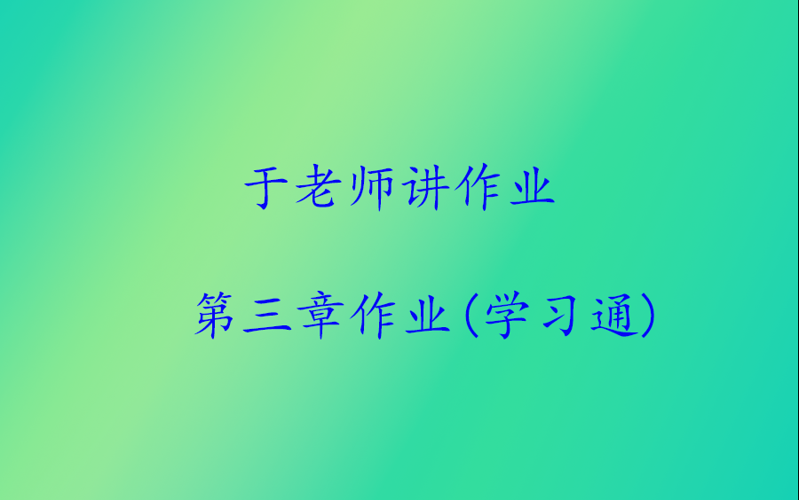 线性代数学习通第三章作业哔哩哔哩bilibili