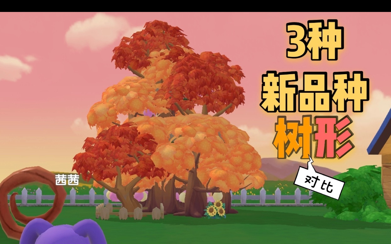 摩尔庄园:3种新品种树形对比 链接 原创设计 精灵森林—枫叶树,教科书级系列教程大概第9期具体讲 摩尔庄园뙨ㅤ🮠秋日枫叶活动摩尔庄园教程