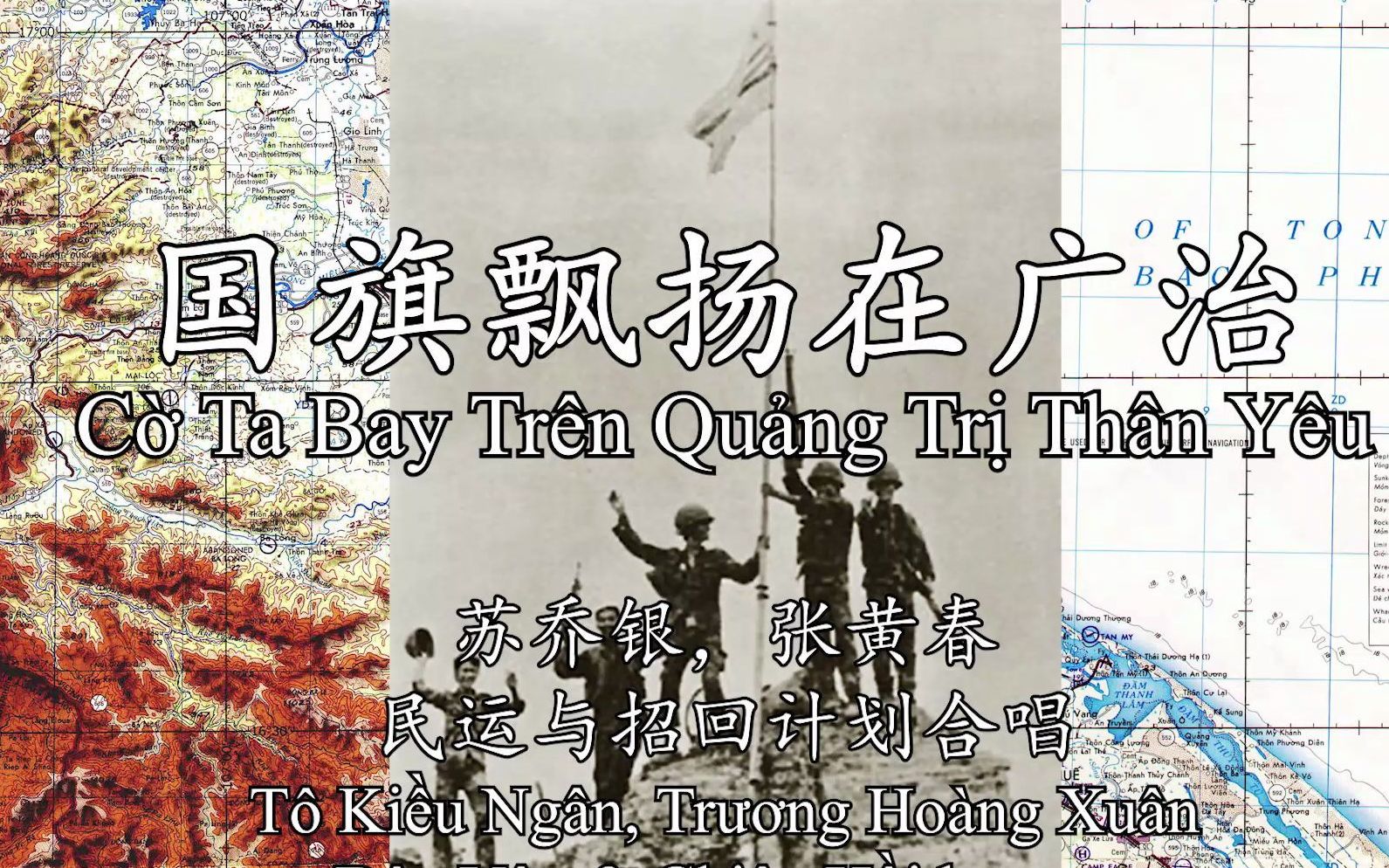 [图]【三语字幕】南越军歌原版录音《国旗飘扬在广治》（Cờ Ta Bay Trên Quảng Trị Thân Yêu）