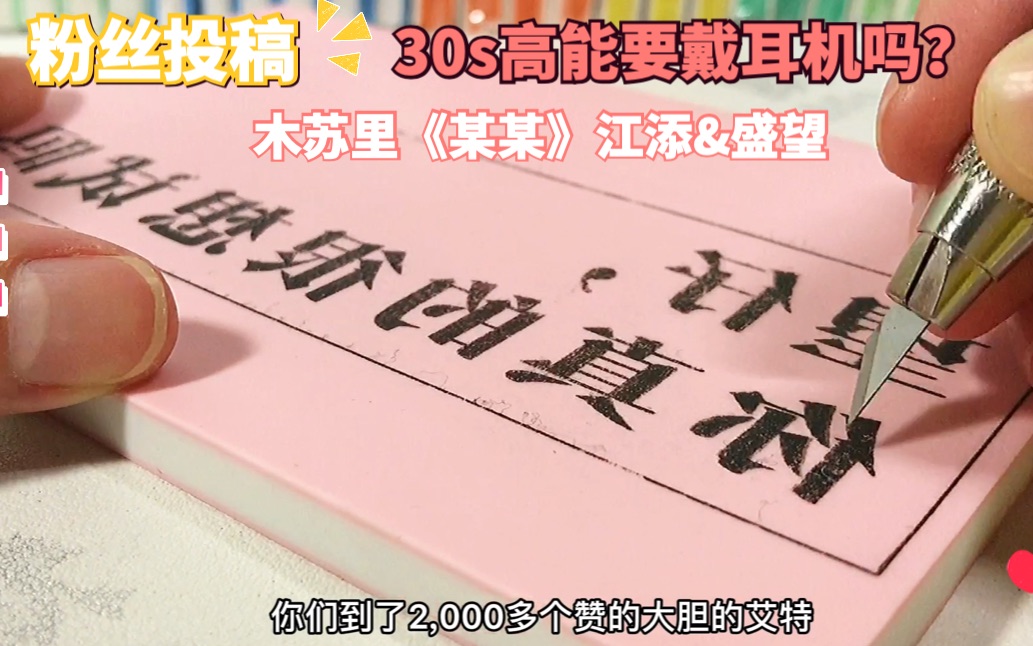 【橡皮章雕刻】第30秒高能是我不花钱能听的?木苏里《某某》(1/2)望仔,你真的想试吗?(望仔真的想试)哔哩哔哩bilibili