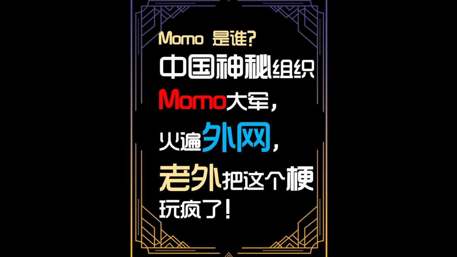 中国神秘组织momo大军,火遍外网,老外把这个梗玩疯了!哔哩哔哩bilibili