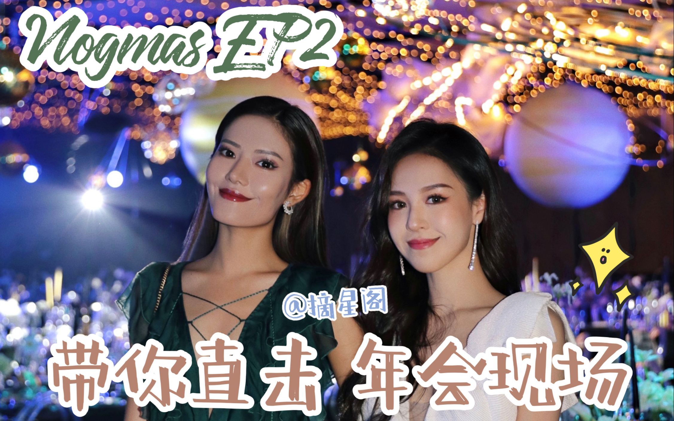 Vlogmas EP2【粤语】第一视觉参加上海摘星阁年会 | 同一天见两百位美女是什么感觉?哔哩哔哩bilibili