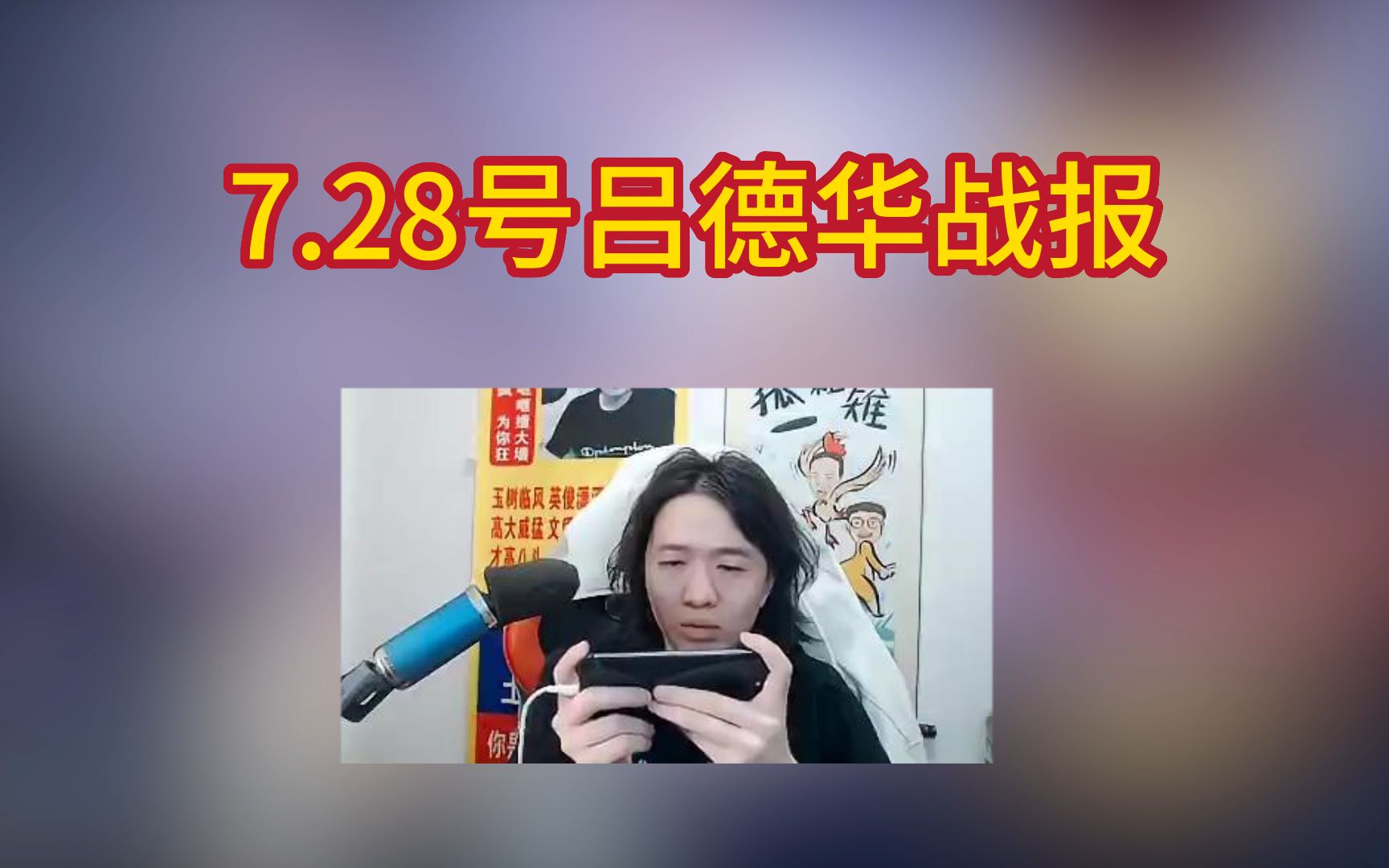 亲爱的吕德华先生,7.28号晚上的巅峰赛战报请查收电子竞技热门视频