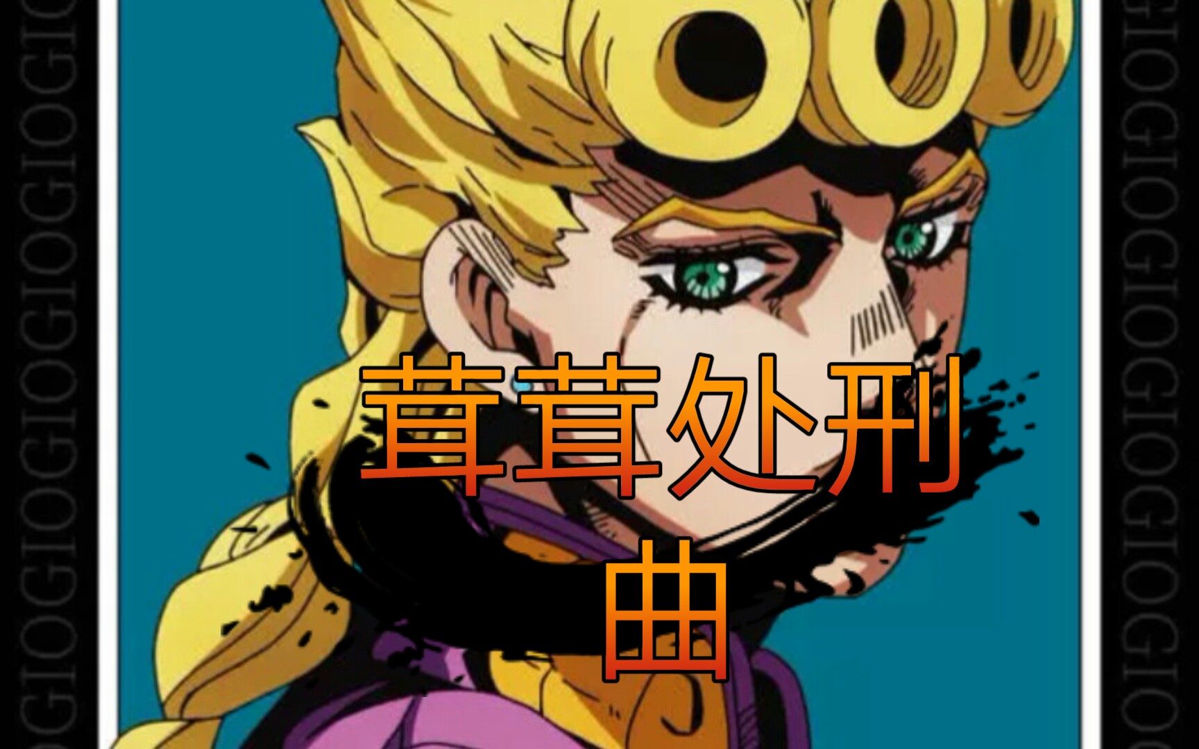 【il vento doro】茸茸处刑曲!我是音游人的耻辱!