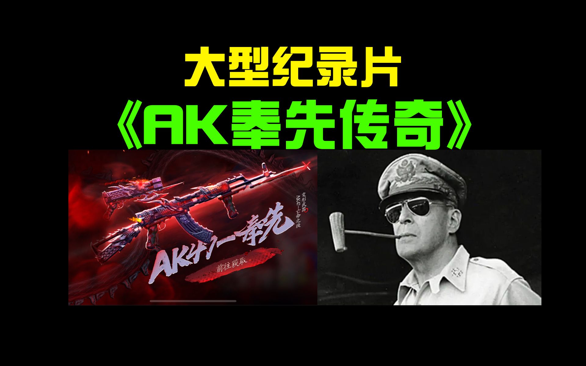 大型纪录片《AK奉先传奇》哔哩哔哩bilibili穿越火线