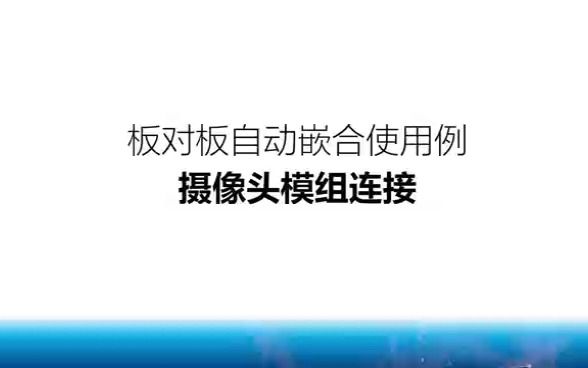 板对板自动嵌合使用实例广濑BK13系列小型板对板连接器哔哩哔哩bilibili